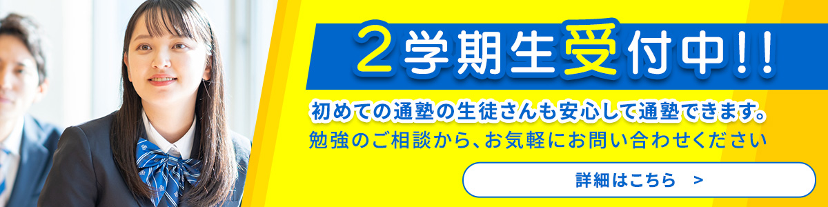 新年度生受付中！