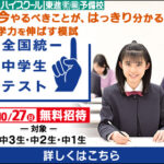 【ING東大和】全国統一中学生テスト